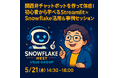 株式会社truestar Snowflake初心者ユーザー向けに、関西弁チャットボットを作って学べる無料のハンズオンを実施【5/21大阪開催】