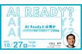 Snowflake DATA Superhero・小宮山氏が登壇「AI Readyとは何か