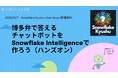 博多弁で答えるチャットボットをSnowflake Intelligenceで作ろう(ハンズオン)