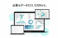 営業・出店・需要予測に必要なデータだけを5万円から