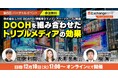 ExchangeWireJAPAN主催 無料オンラインイベント開催決定!「DOOHを組み合わせたトリプルメディアの効果」