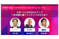 「ad:tech tokyo 2024」セッションレポート公開 スポーツとDOOHメディア ~生活者に届くコンテンツの力とは~