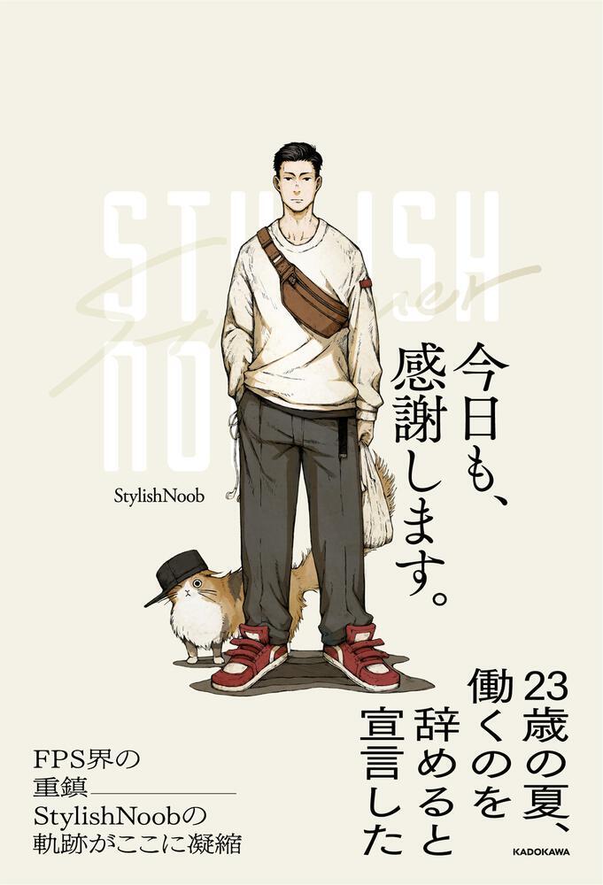 大人気ストリーマー、FPS界の重鎮・StylishNoobの初エッセイ『今日も