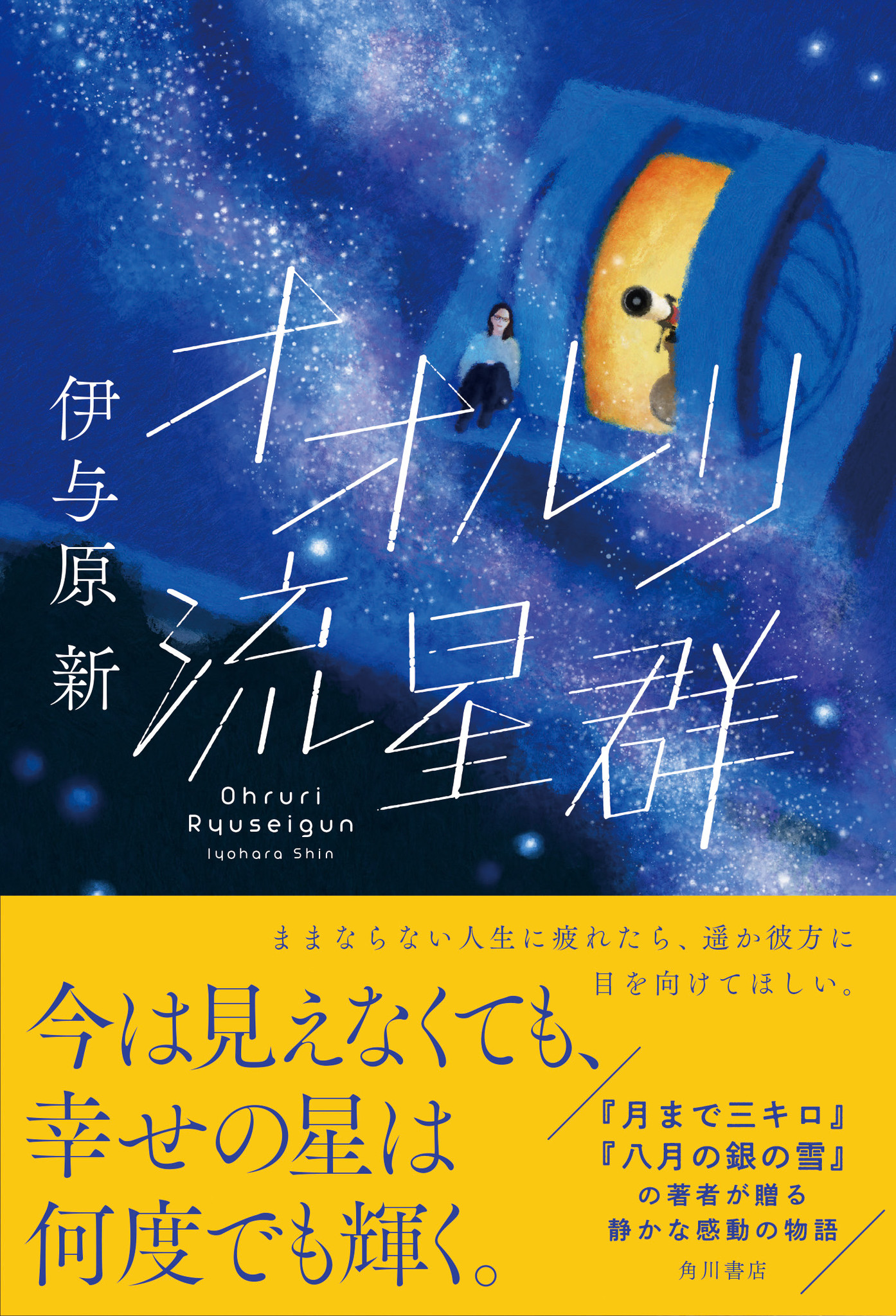 天文台を、作るつもりなんだ」DIYで宇宙の果てを観測する――。伊与原新