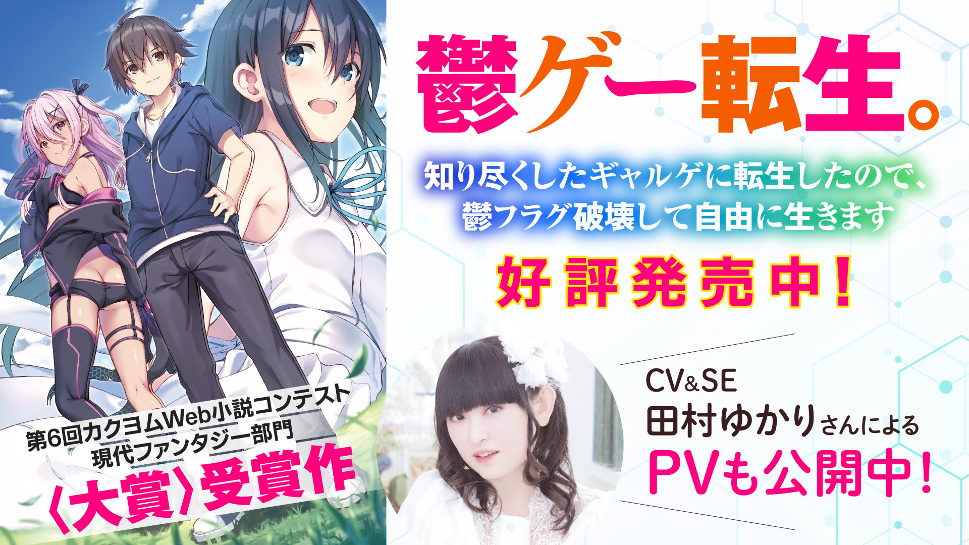 カクヨムweb小説コンテスト 大賞 受賞作 鬱ゲー転生 が本日発売 田村ゆかりさんがcv Seを熱演するpvも公開中 株式会社kadokawaのプレスリリース