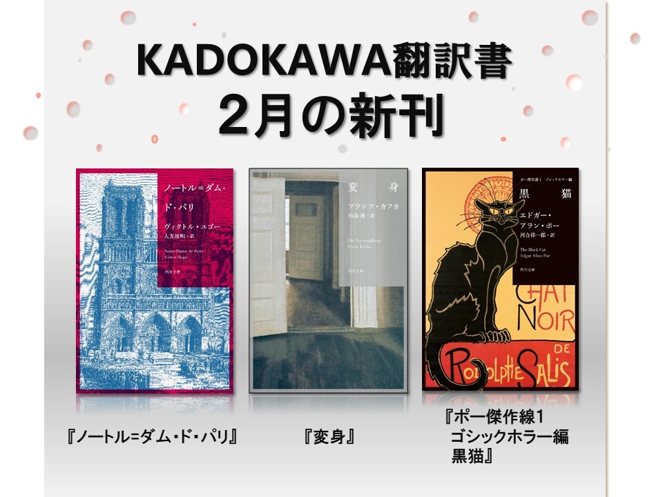 角川文庫 海外 ２月の新刊は ヴィクトル ユゴー ノートル ダム ド パリ フランツ カフカ 変身 エドガー アラン ポー ポー傑作選１ ゴシックホラー編 黒猫 の古典新訳３冊 株式会社kadokawaのプレスリリース