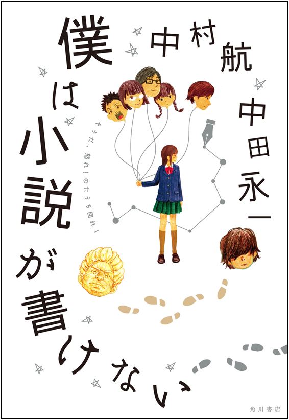中村航 中田永一による奇蹟の合作青春小説 僕は小説が書けない が11月1日に刊行 株式会社kadokawaのプレスリリース