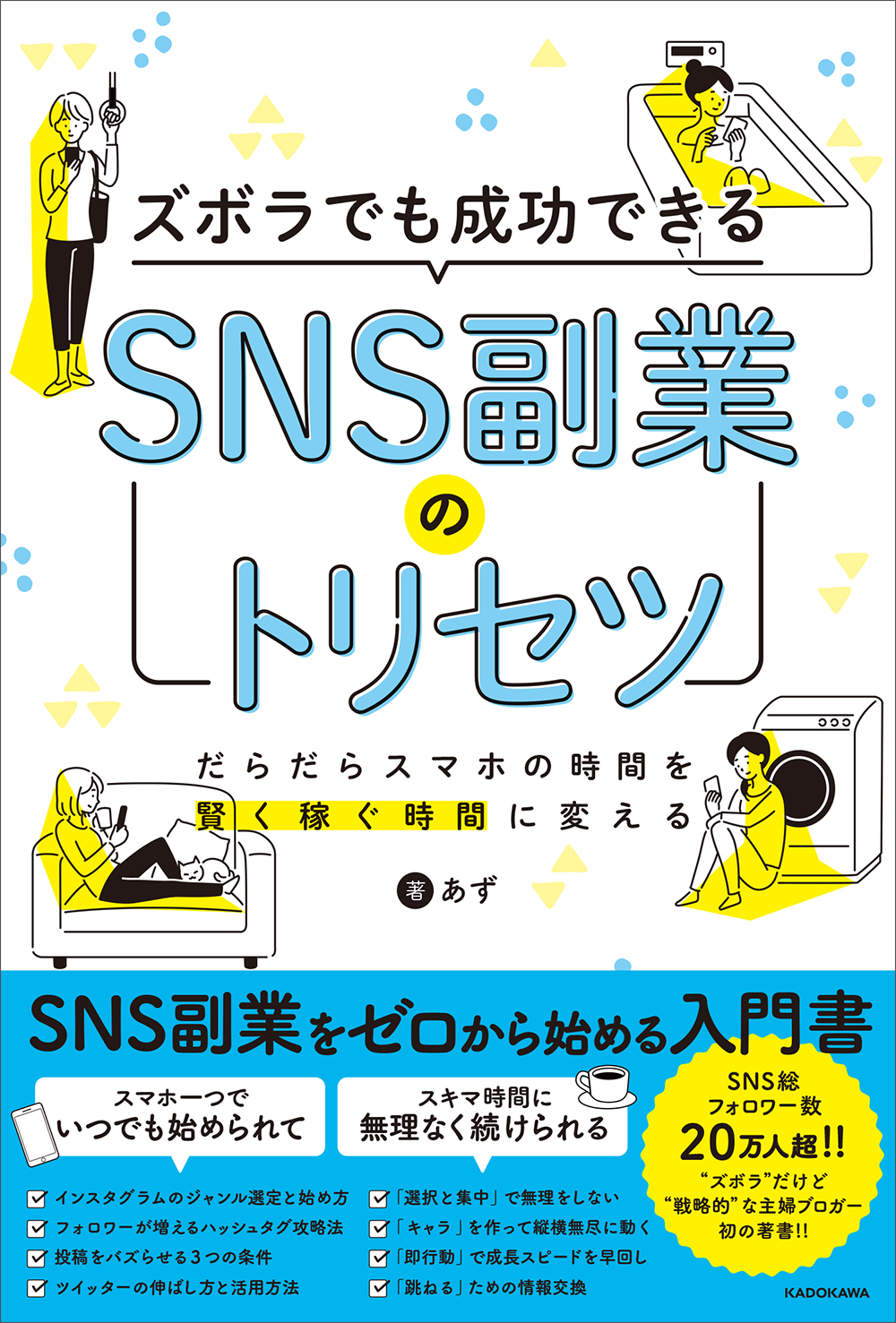 ずぼら主婦でもsnsで副業月収1 000万円 Snsフォロワー万人 あずの全ノウハウを初公開 株式会社kadokawaのプレスリリース