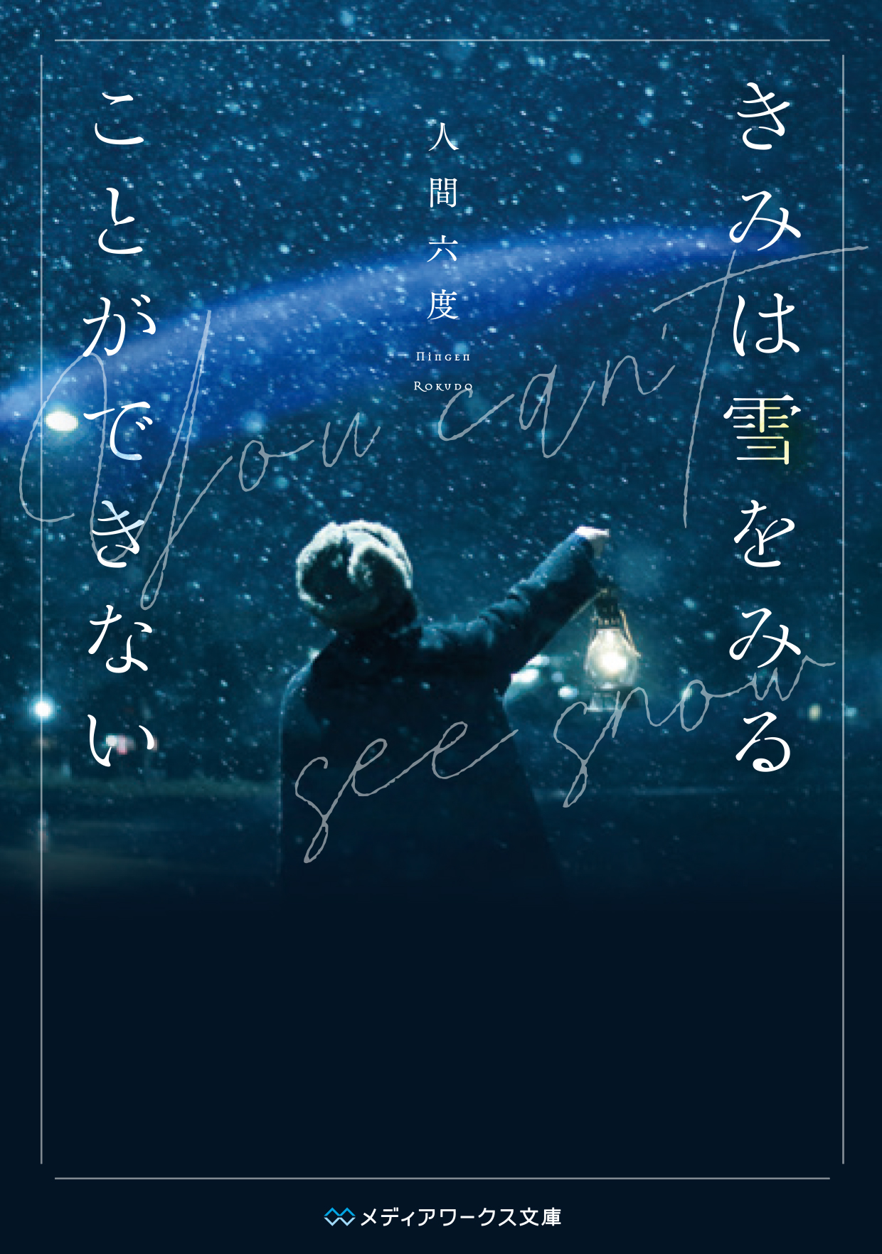 今夜 世界からこの恋 が消えても 君は月夜に光り輝く を輩出した新人賞 第28回電撃小説大賞 メディアワークス文庫賞 受賞 新時代の恋愛小説 きみは雪をみることができない 本日より発売 株式会社kadokawaのプレスリリース