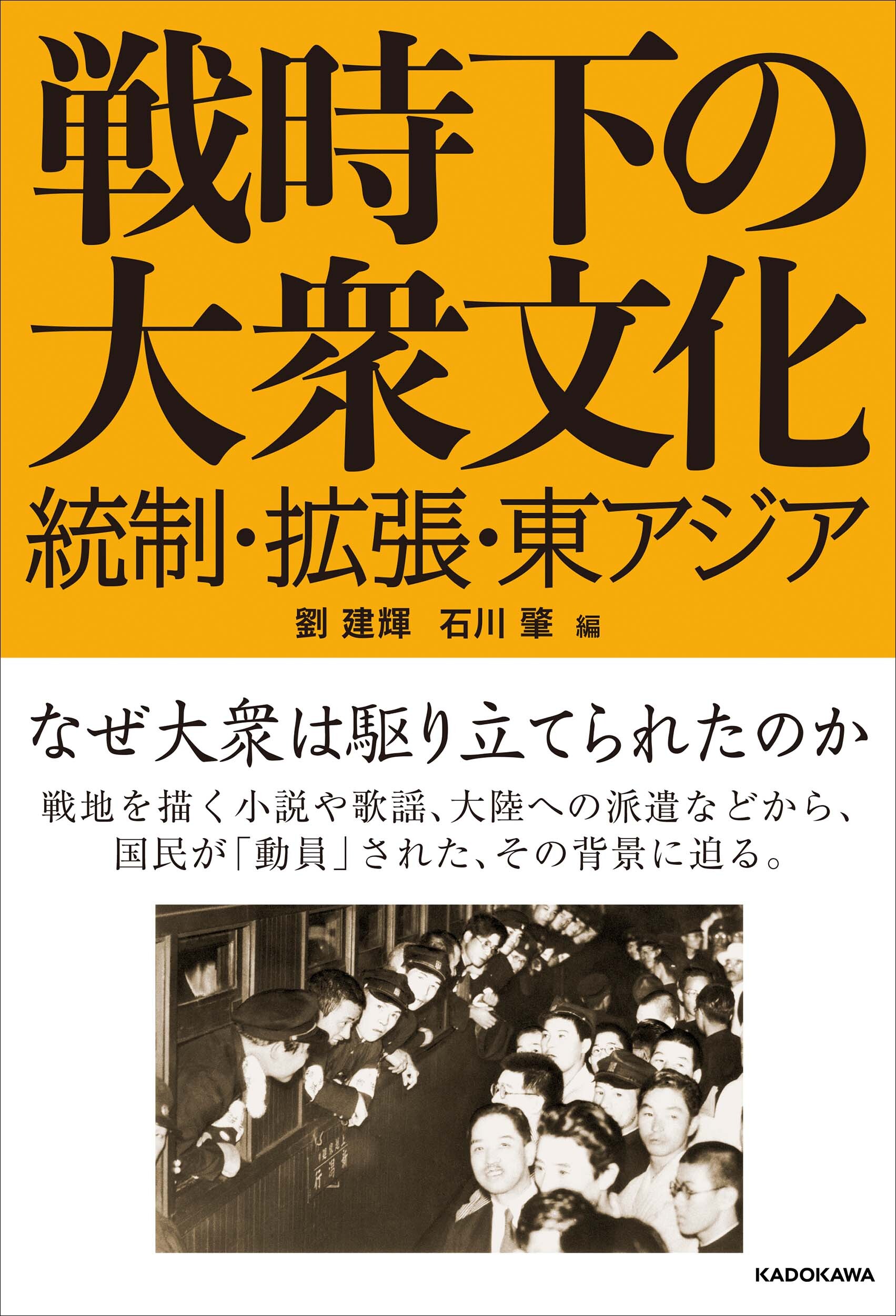 戦争に大衆はなぜ駆り立てられたのか 国民が動員された背景に迫る 戦時下の大衆文化 2月18日発売 株式会社kadokawaのプレスリリース