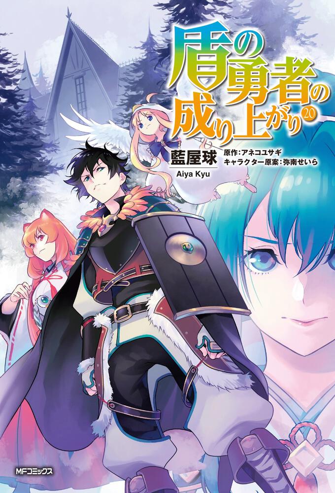 ついにシリーズ累計1100万部突破！『盾の勇者の成り上がり』コミックス