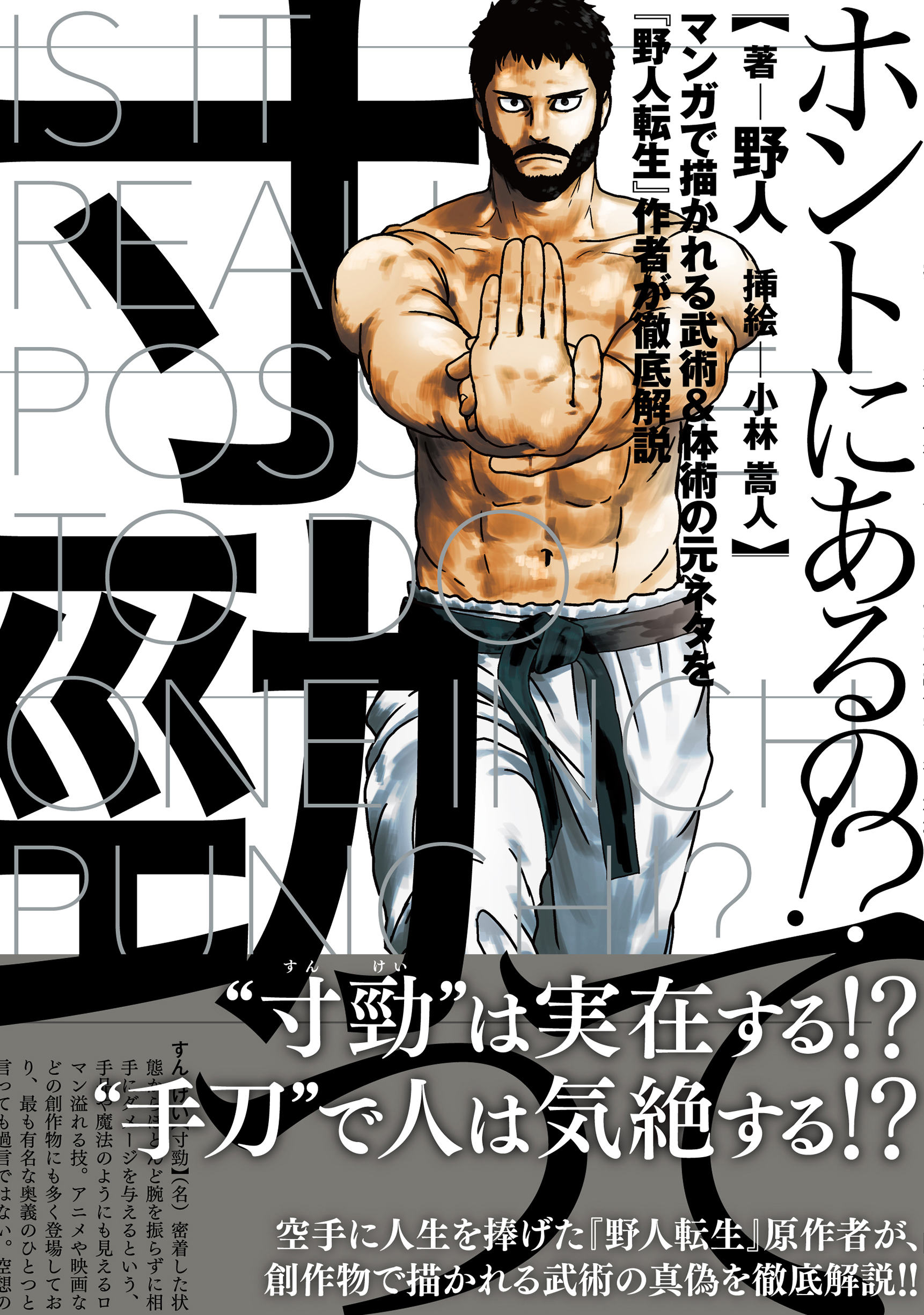 あの 必殺技 本当にあるの 寸勁 縮地 抜刀術 ガチ空手家 野人氏の解説書が発売 株式会社kadokawaのプレスリリース