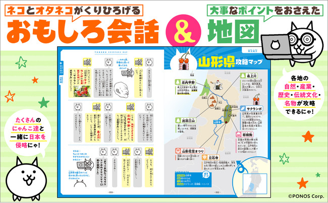 ▲「山形県」の例：山形県の形が人の横顔に見えることをきっかけに、
大喜利を始めるネコとオタネコの会話。
横にはシンプルながらも重要ポイントをおさえた地図つきで、
すっきり学びやすい内容