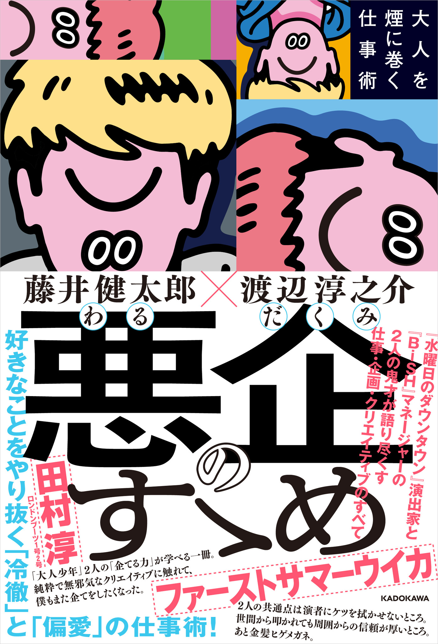 豆柴の大群の最強タッグが再結成！『水曜日のダウンタウン』演出家