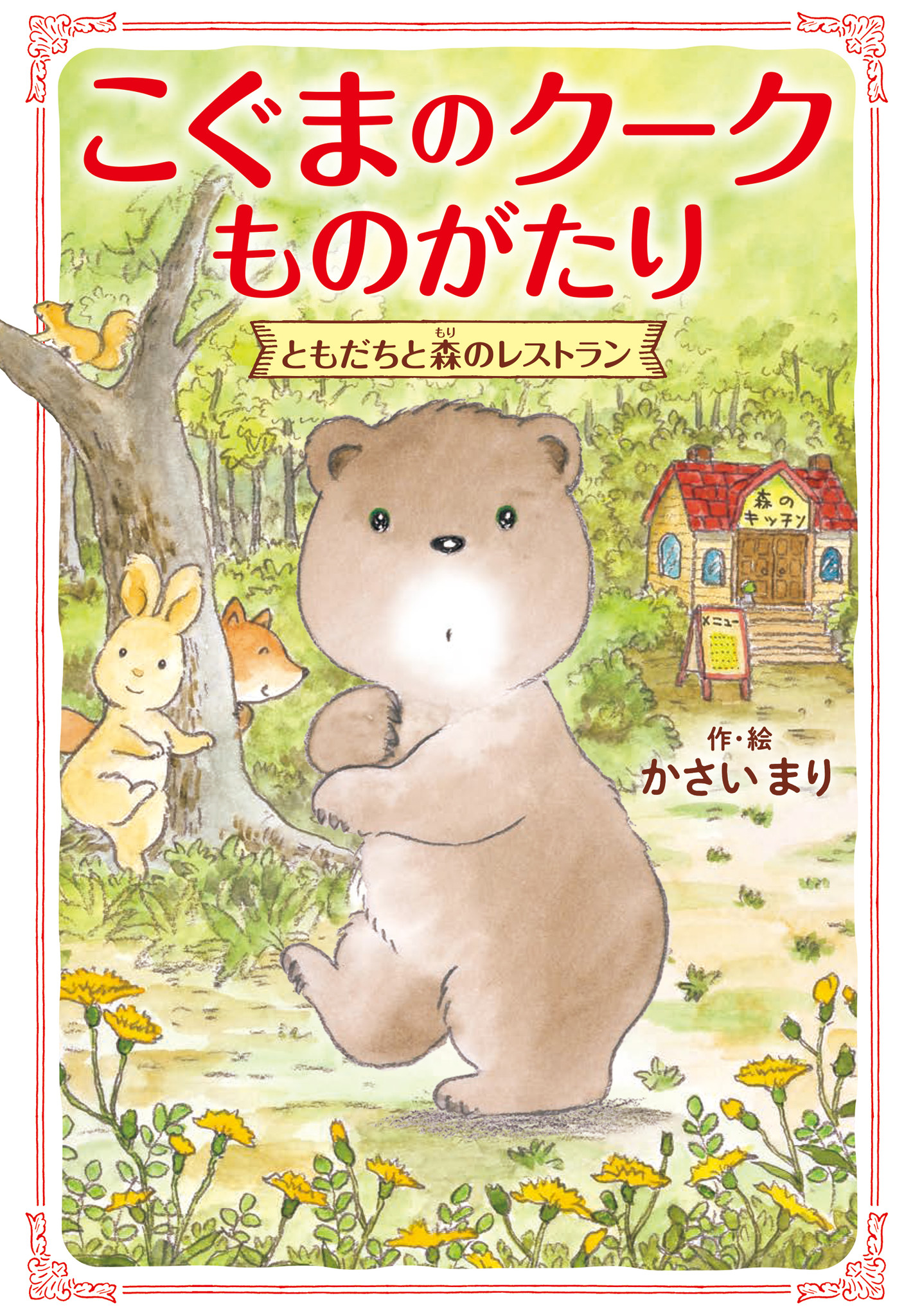 魔女の宅急便』作者 角野栄子さん推薦の児童書！『こぐまのクーク