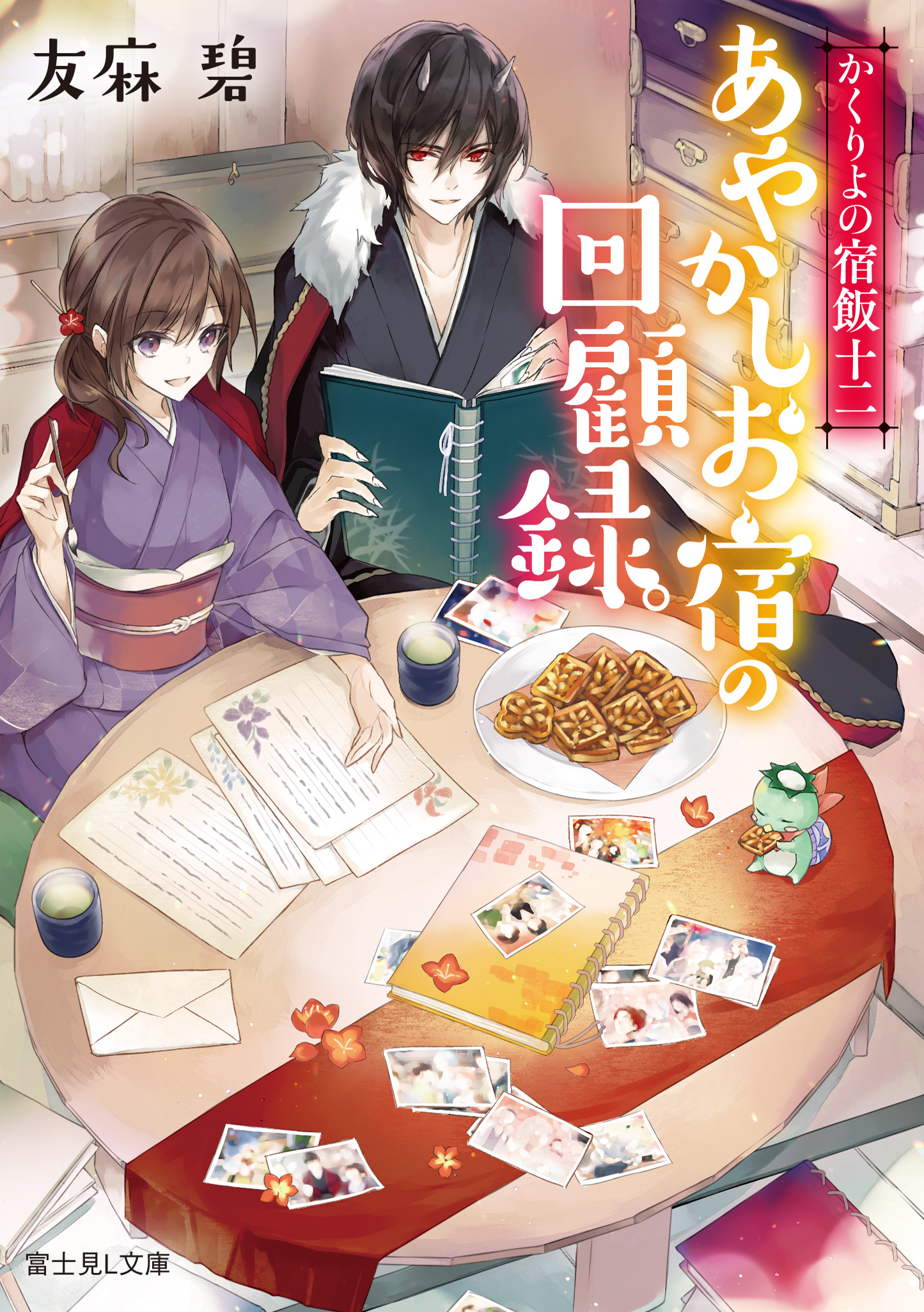 講談社タイガ 富士見l文庫 友麻碧推し フェア 開催 大人気シリーズ かくり よの宿飯 最新12巻 最新作 水無月家の許嫁 発売 株式会社kadokawaのプレスリリース