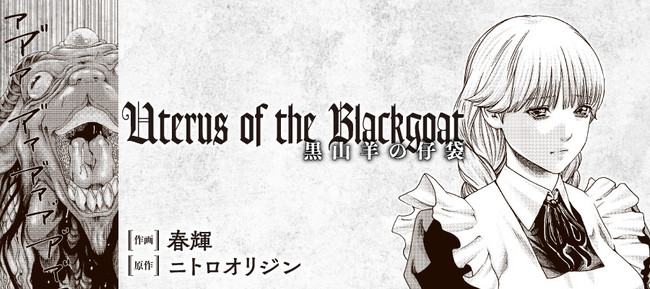 狂気が渦巻く歴史の闇にその女は現れる Uterus Of The Blackgoat 黒山羊の仔袋 がcomic Vampで連載開始 Kadokawa