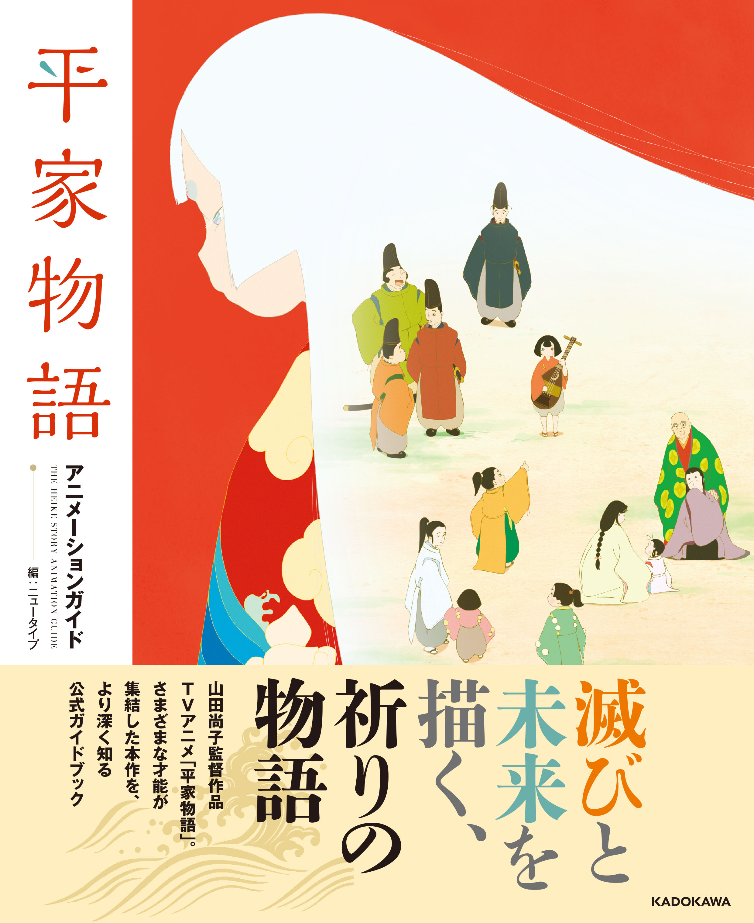 山田尚子監督作品 Tvアニメ 平家物語 ができるまでを追ったアニメーションガイド 発売決定 株式会社kadokawaのプレスリリース 山田尚子監督作品 Tvアニメ 平家物語 ができるまでを追ったアニメーションガイド 発売決定 株式会社kadokawaのプレスリリース