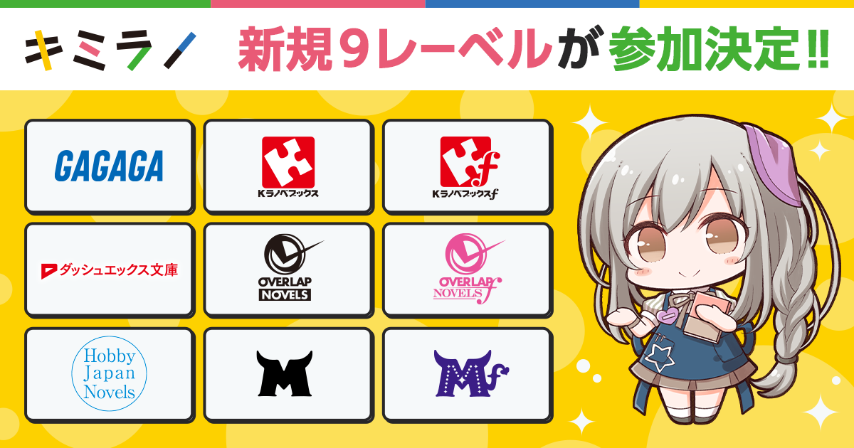 新規9レーベルが参加決定!! ライトノベル・新文芸のレコメンド