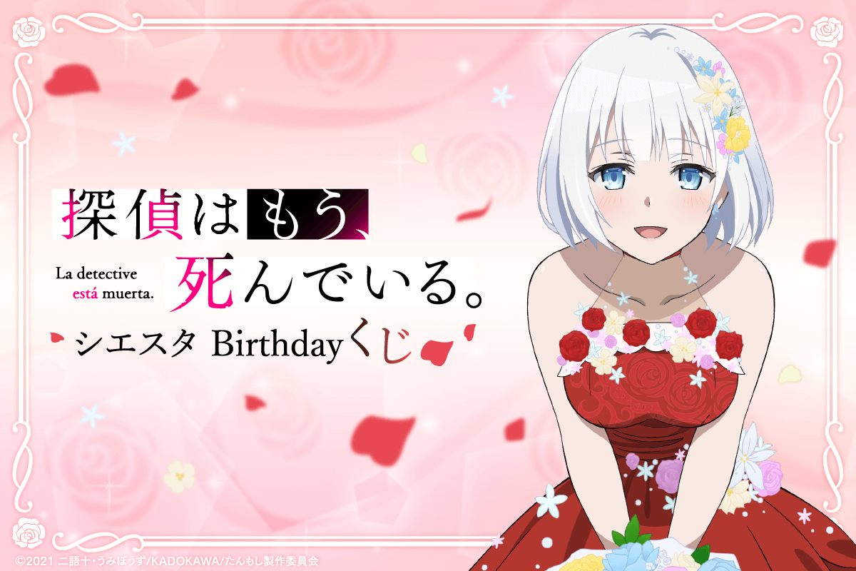 4月2日はシエスタのお誕生日 バースデーを華やかに彩る 探偵はもう 死んでいる 描き下ろしイラスト を使用したオンラインくじが登場 株式会社kadokawaのプレスリリース