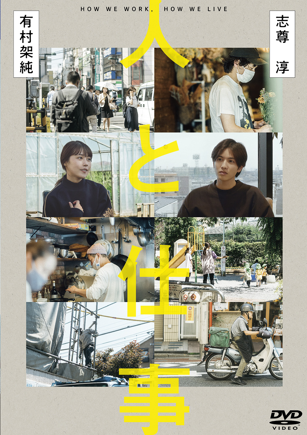 有村架純 志尊淳が 今 を体感するヒューマンストーリー 映画 人と仕事 6月3日 金 Dvd発売決定 商品 サービストピックス Kadokawaグループ ポータルサイト