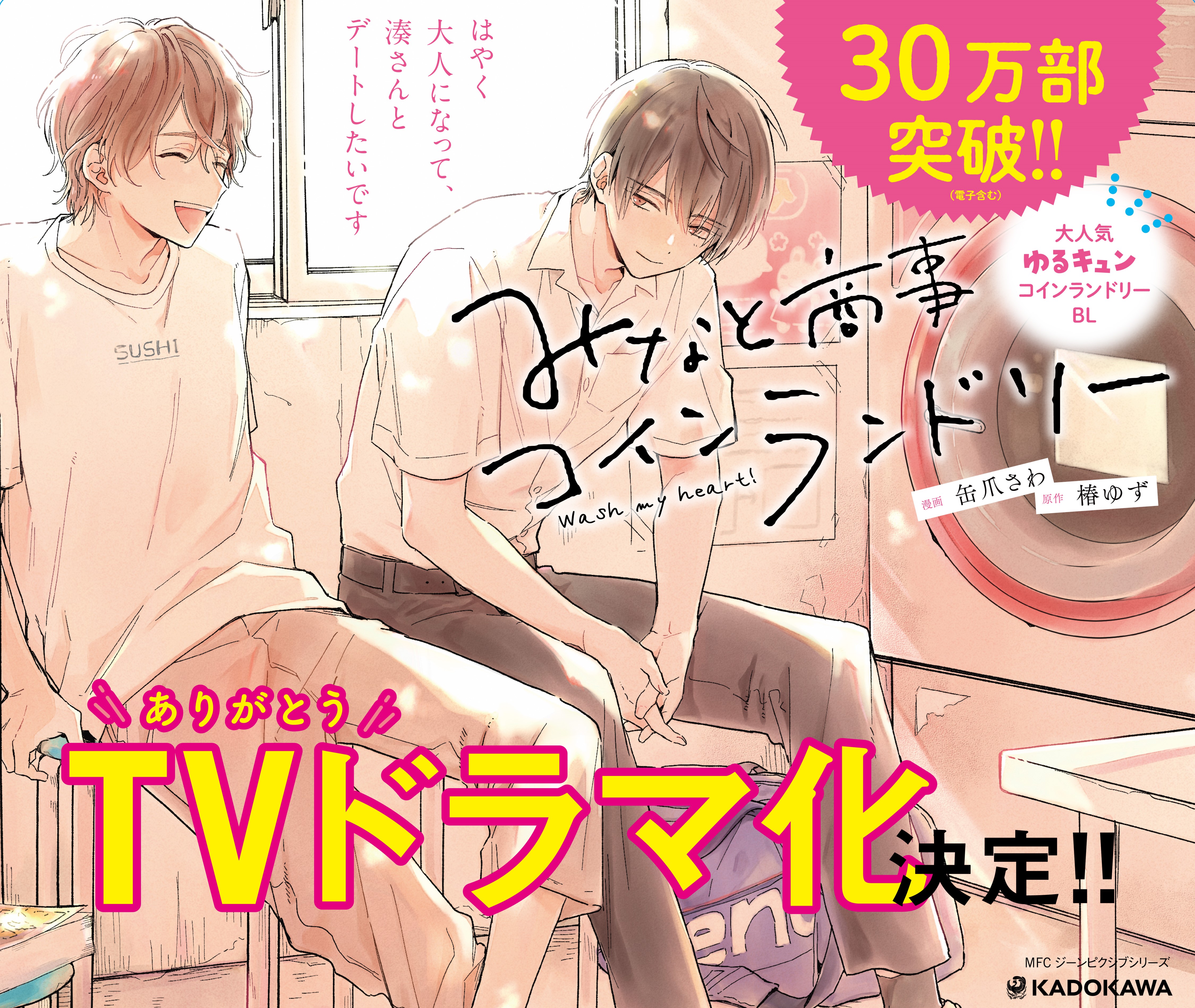 大人気 ゆるキュンblシリーズ みなと商事コインランドリー のtvドラマ化が決定 株式会社kadokawaのプレスリリース