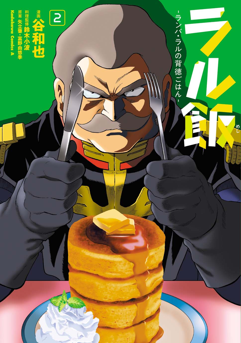 孤独のグルメ」シリーズ原作者、久住昌之氏も推薦！ 『ラル飯‐ランバ・ラルの背徳ごはん‐』コミックス第2巻本日発売!! | 商品・サービストピックス |  KADOKAWAグループ ポータルサイト