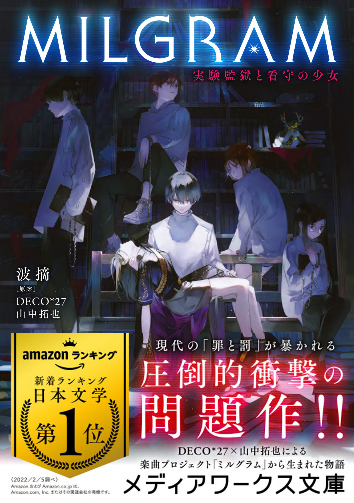 発売前から話題騒然 あなたの倫理観を試す物語 Milgram 実験監獄と看守の少女 22年3月25日 月 発売 株式会社kadokawaのプレスリリース