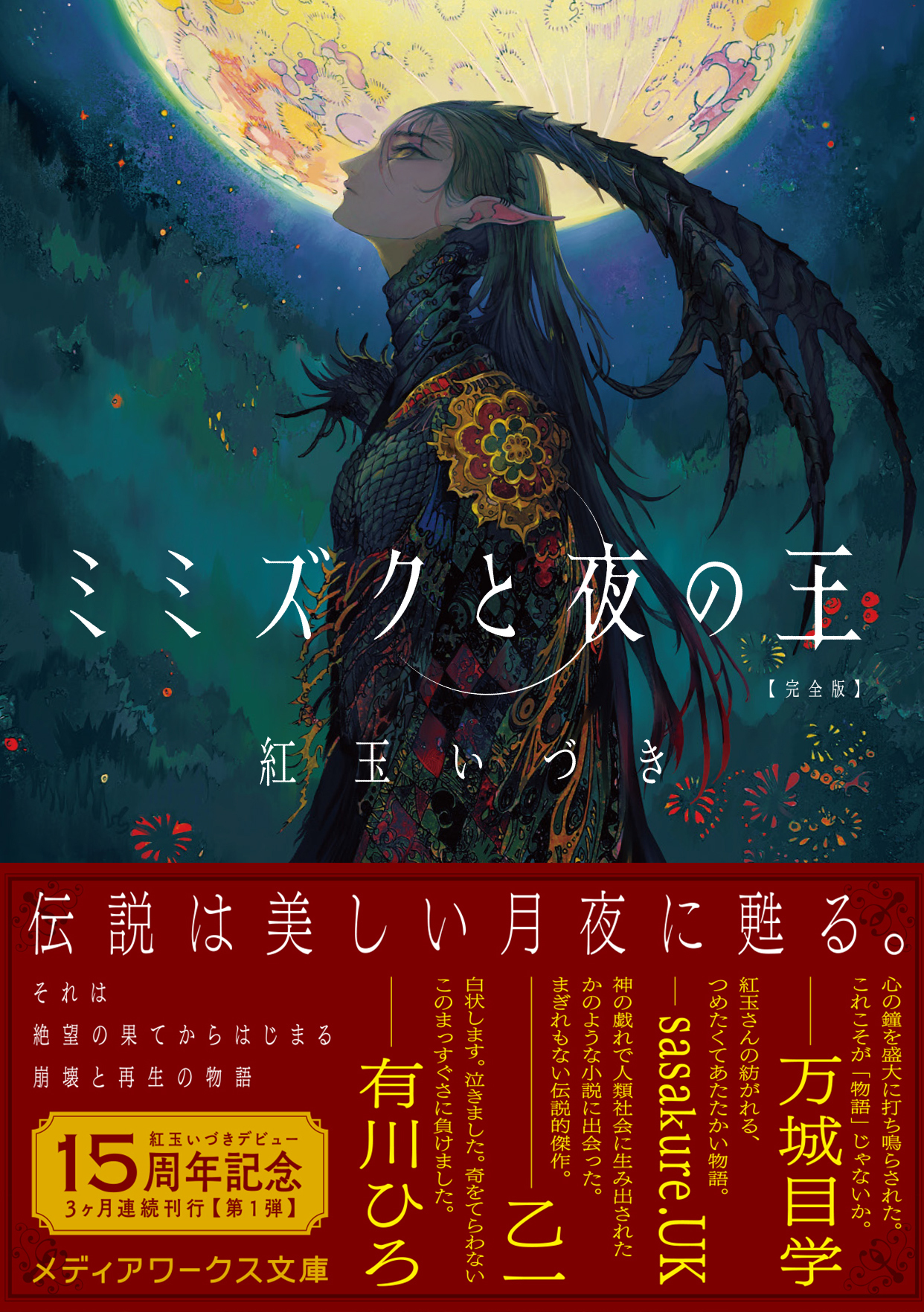 紅玉いづきデビュー15周年記念！伝説的傑作が完全版で甦る
