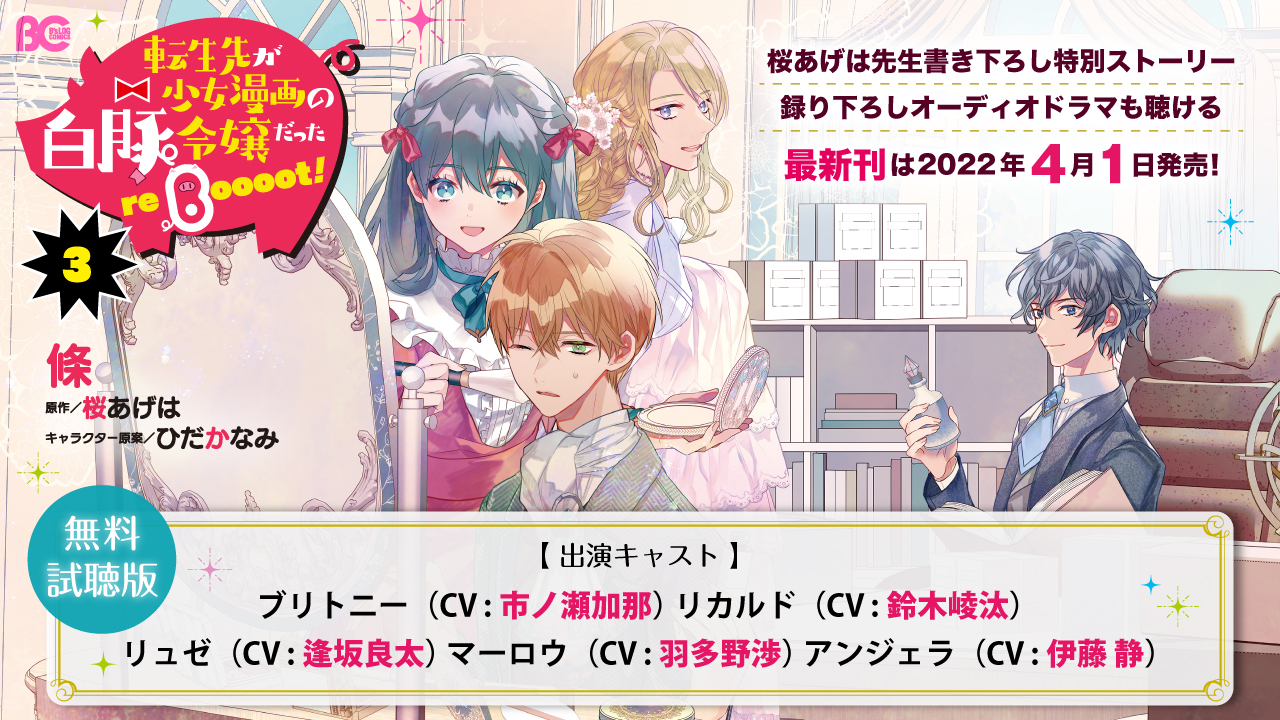 市ノ瀬加那 鈴木崚汰ら豪華キャストが出演のオーディオドラマがコミックス 巻の特典として聴ける 転生先が少女漫画の白豚令嬢だった Reboooot 特典のオーディオドラマ試聴版 本日公開 株式会社kadokawaのプレスリリース