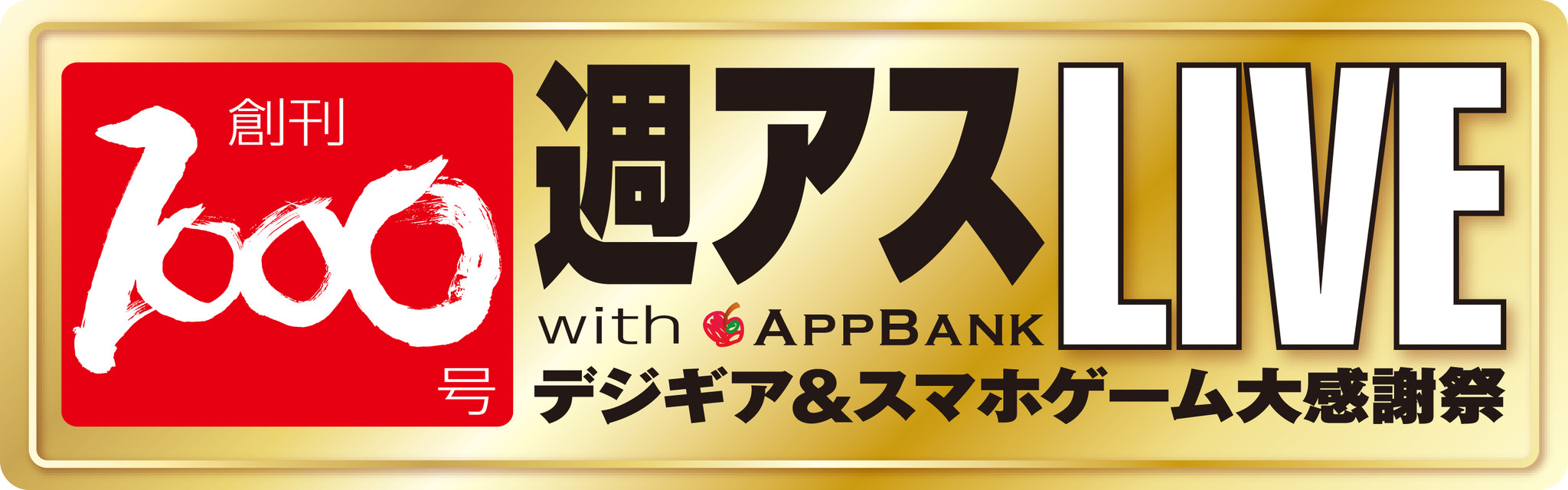 創刊1000号を迎えた 週刊アスキー の大感謝イベント 週アスlive 14 With Appbank 11月16日 日 東京 ベルサール秋葉原にて開催 株式会社kadokawaのプレスリリース