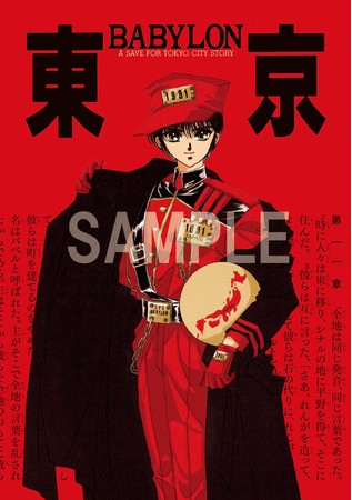 CLAMP PREMIUM COLLECTION 東京BABYLON』が6月3日から連続刊行 