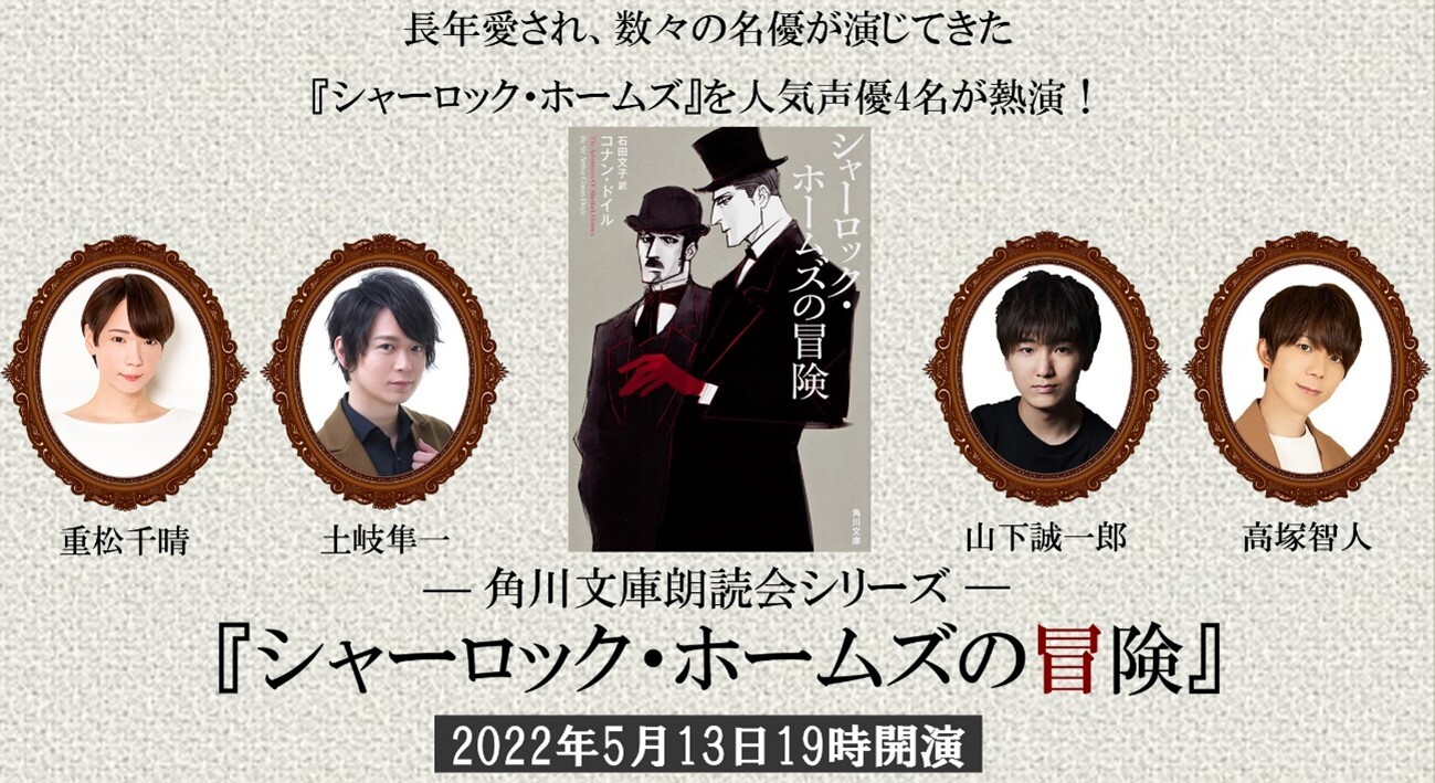 シャーロック ホームズの冒険 古典ミステリの金字塔にして 世界中で愛されてきた名作を 人気声優4人が朗読 株式会社kadokawaのプレスリリース