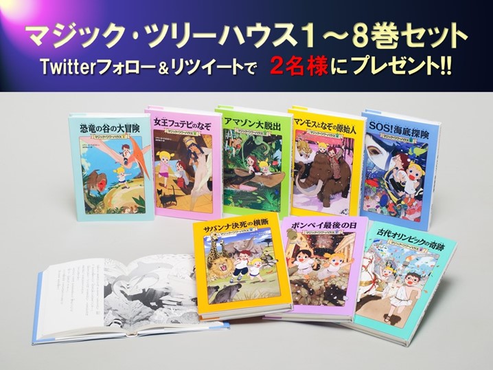 Twitterプレゼントキャンペーン 新学期スタート 小学生の読書にピッタリな マジック ツリーハウス 1 8巻セットを2名様にプレゼント 株式会社kadokawaのプレスリリース