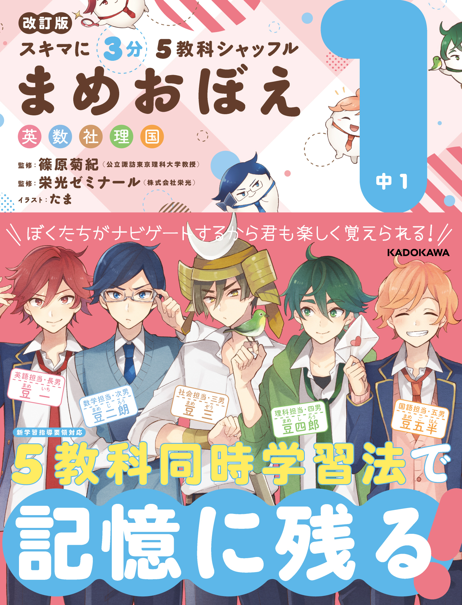 5教科の要点が” まめ“ にわかるコンパクト参考書が新学習指導要領に