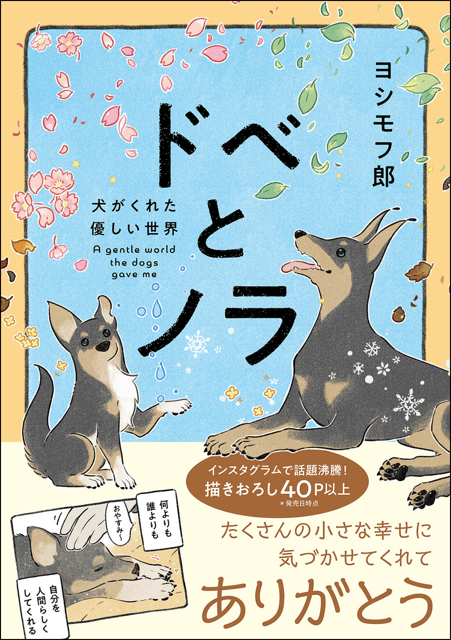 Instagramで大人気 ほっこりコミックエッセイ ドベとノラ 犬 がくれた優しい世界 40p以上の描きおろしを収録して発売 株式会社kadokawaのプレスリリース