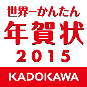自分だけの年賀状がかんたんに作れる Kadokawaの年賀状作成無料アプリ 世界一かんたん年賀状 15 For Android 11月1日 土 配信開始 Ios版も近日配信予定 株式会社kadokawaのプレスリリース