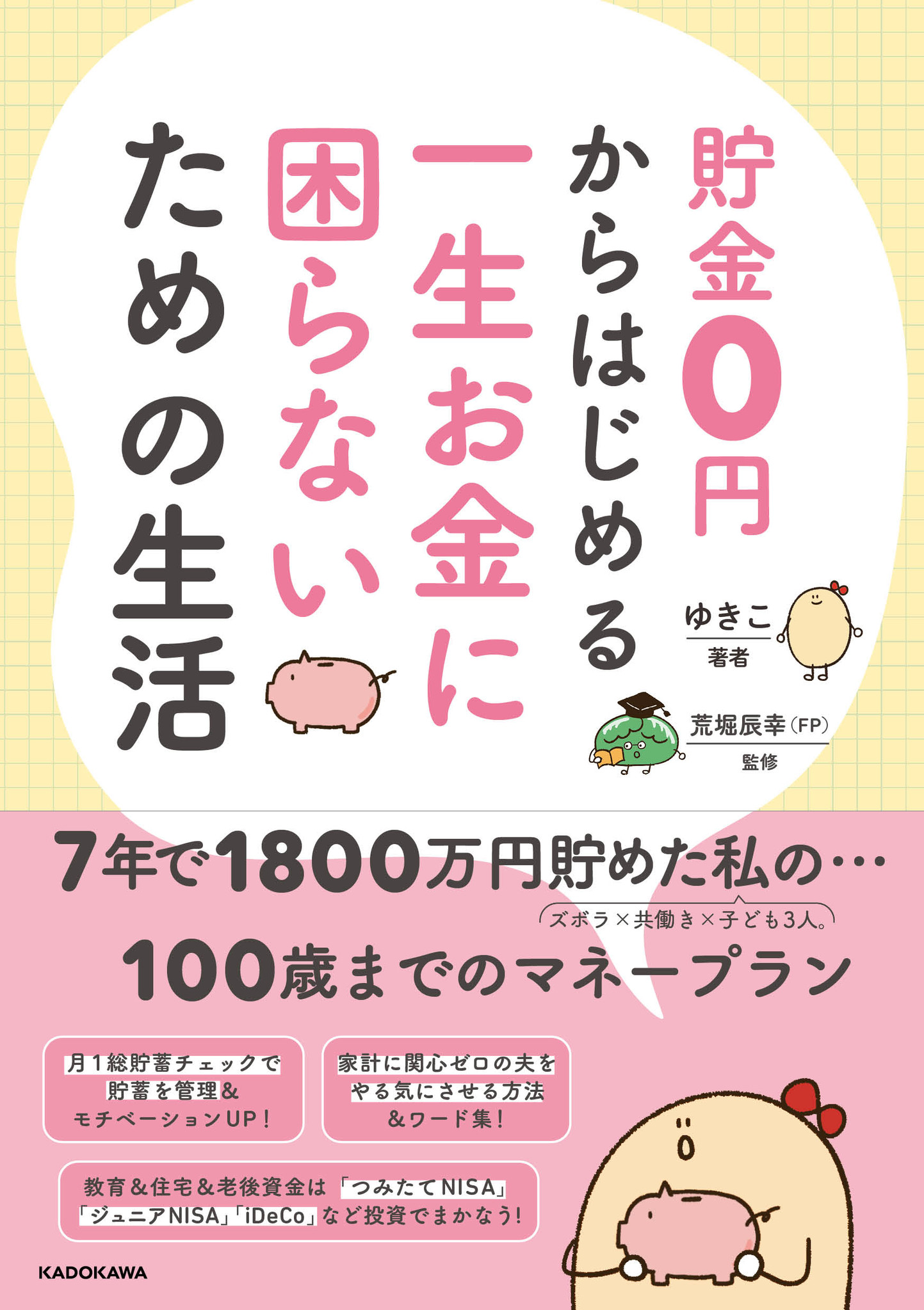 7年で1800万円貯めたずぼら主婦が教える“一生のお金の備え方”『貯金0