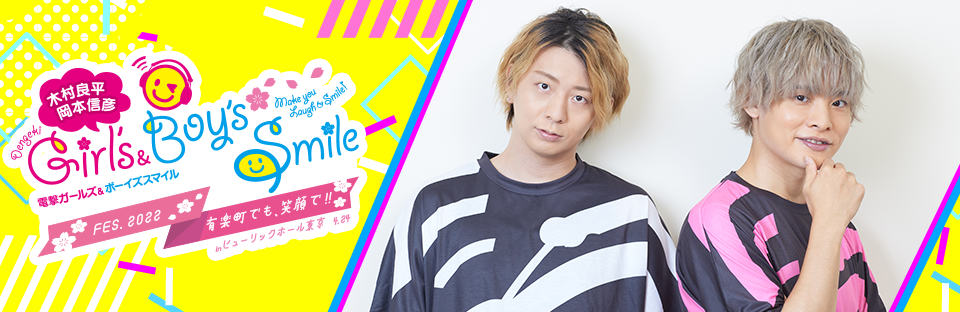 木村良平・岡本信彦の電撃Ｇｉｒｌ'ｓ＆Ｂｏｙ'ｓＳｍｉｌｅ』FES.2022