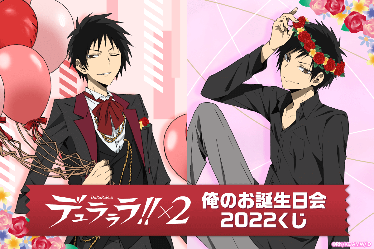 今年も臨也が誕生日会をセルフプロデュース デュラララ 2 俺のお誕生日会22くじ が登場 株式会社kadokawaのプレスリリース