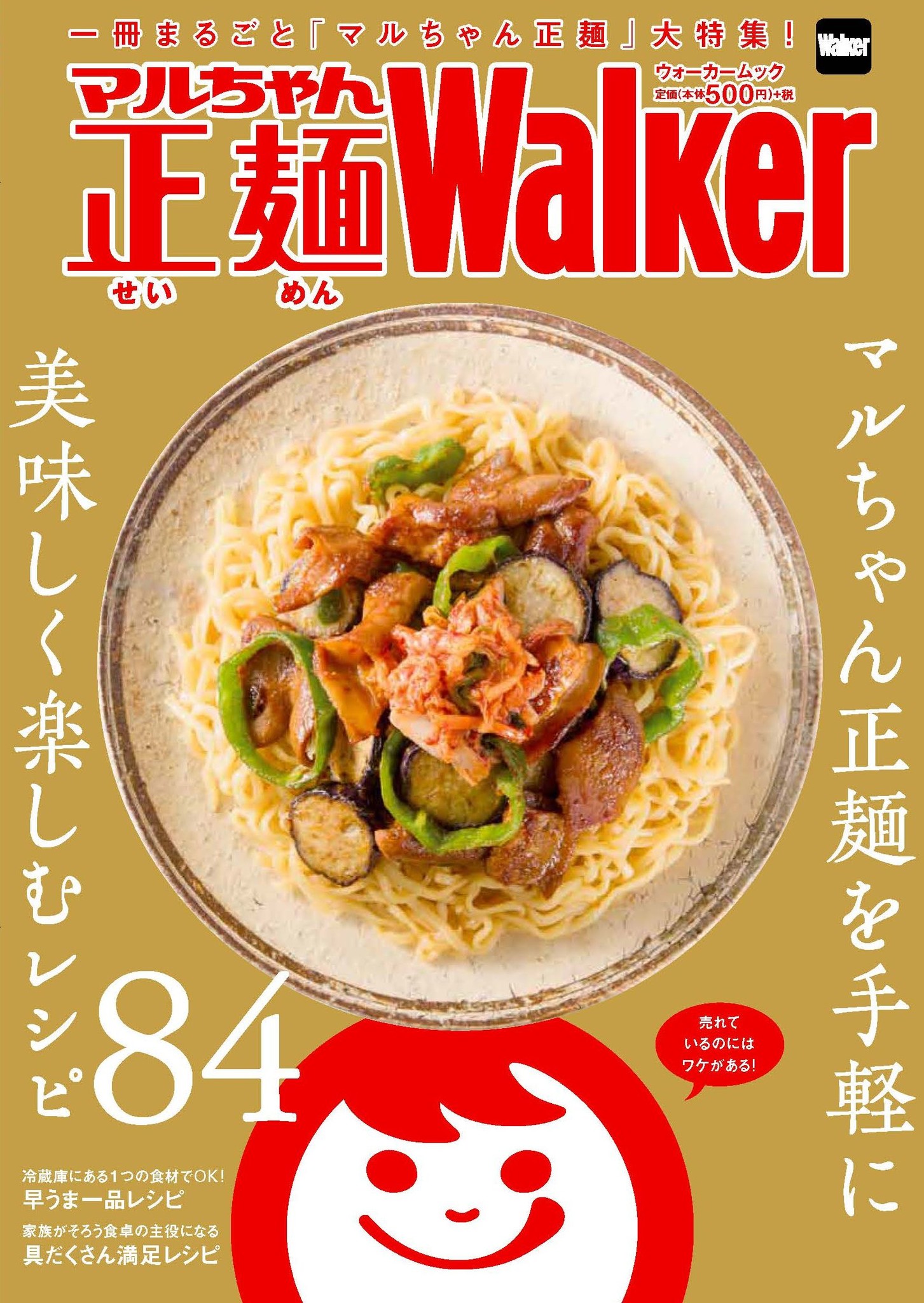 全84レシピ付き 一冊まるごと マルちゃん正麺 マルちゃん正麺walker 11月7日発売 株式会社kadokawaのプレスリリース