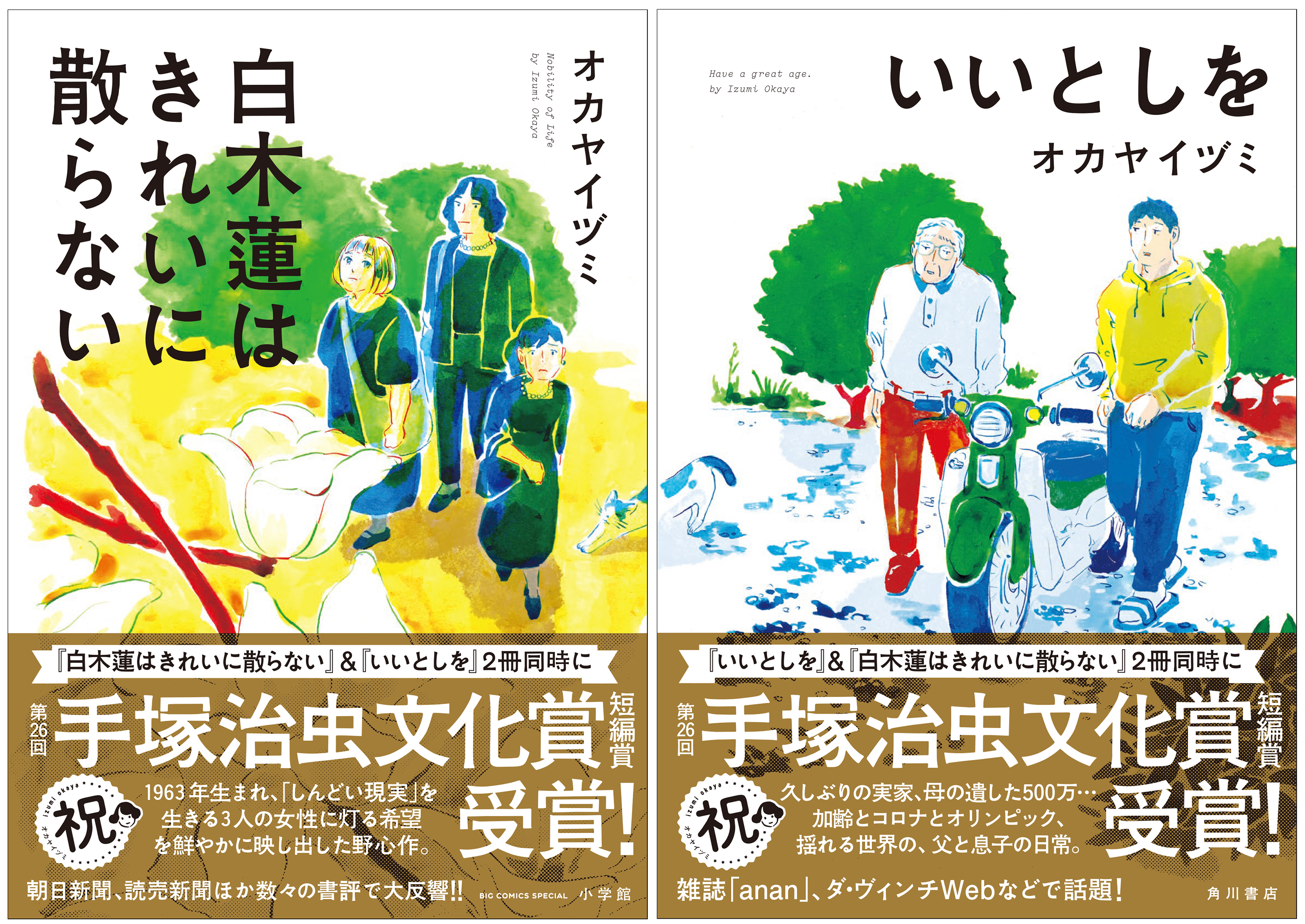 オカヤイヅミが2作品で第26回手塚治虫文化賞短編賞を受賞 描き下ろしイラストで喜びを語る 株式会社kadokawaのプレスリリース