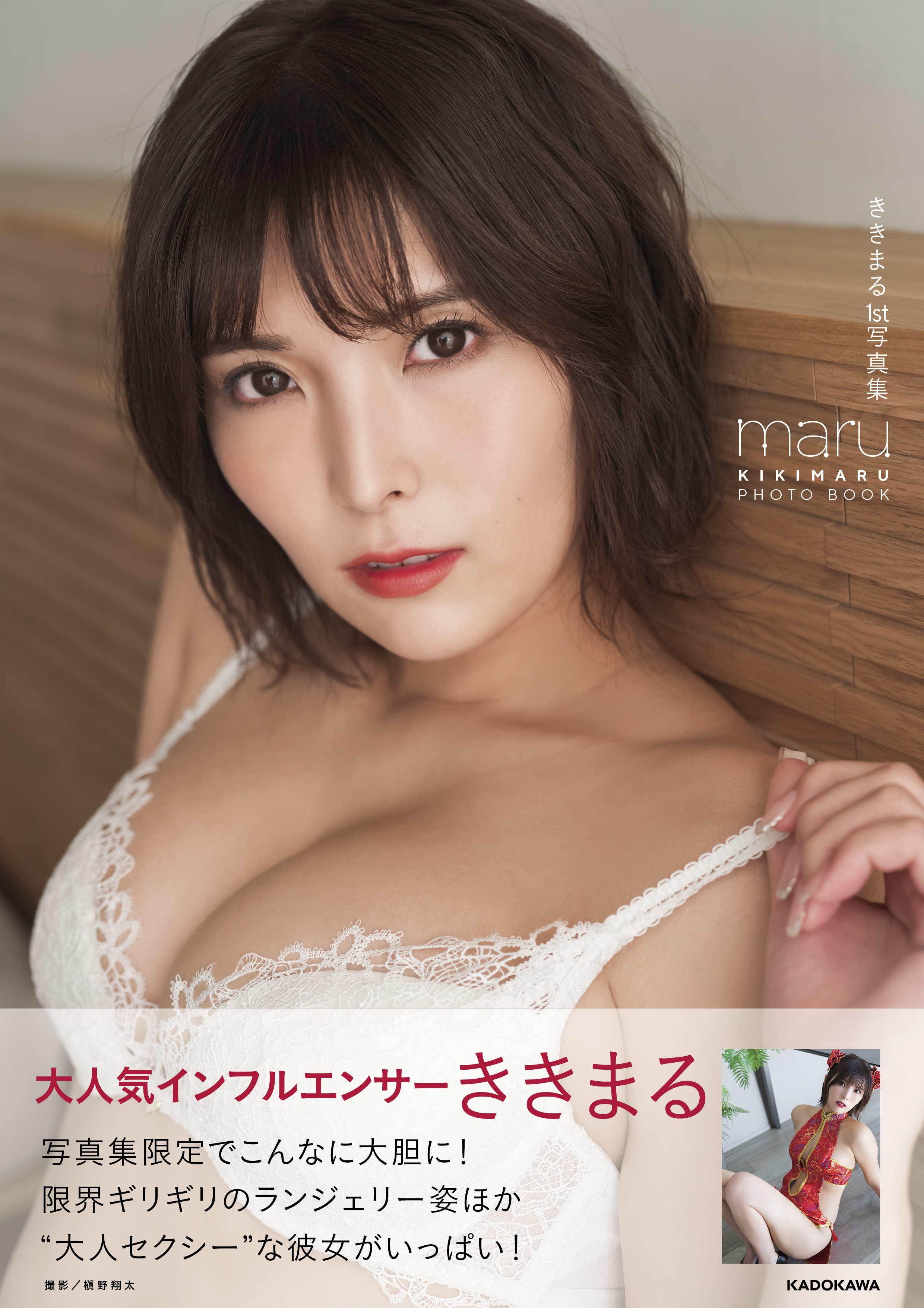 大人気インフルエンサー ききまるが初写真集 ききまる１st写真集 Maru を発売 株式会社kadokawaのプレスリリース