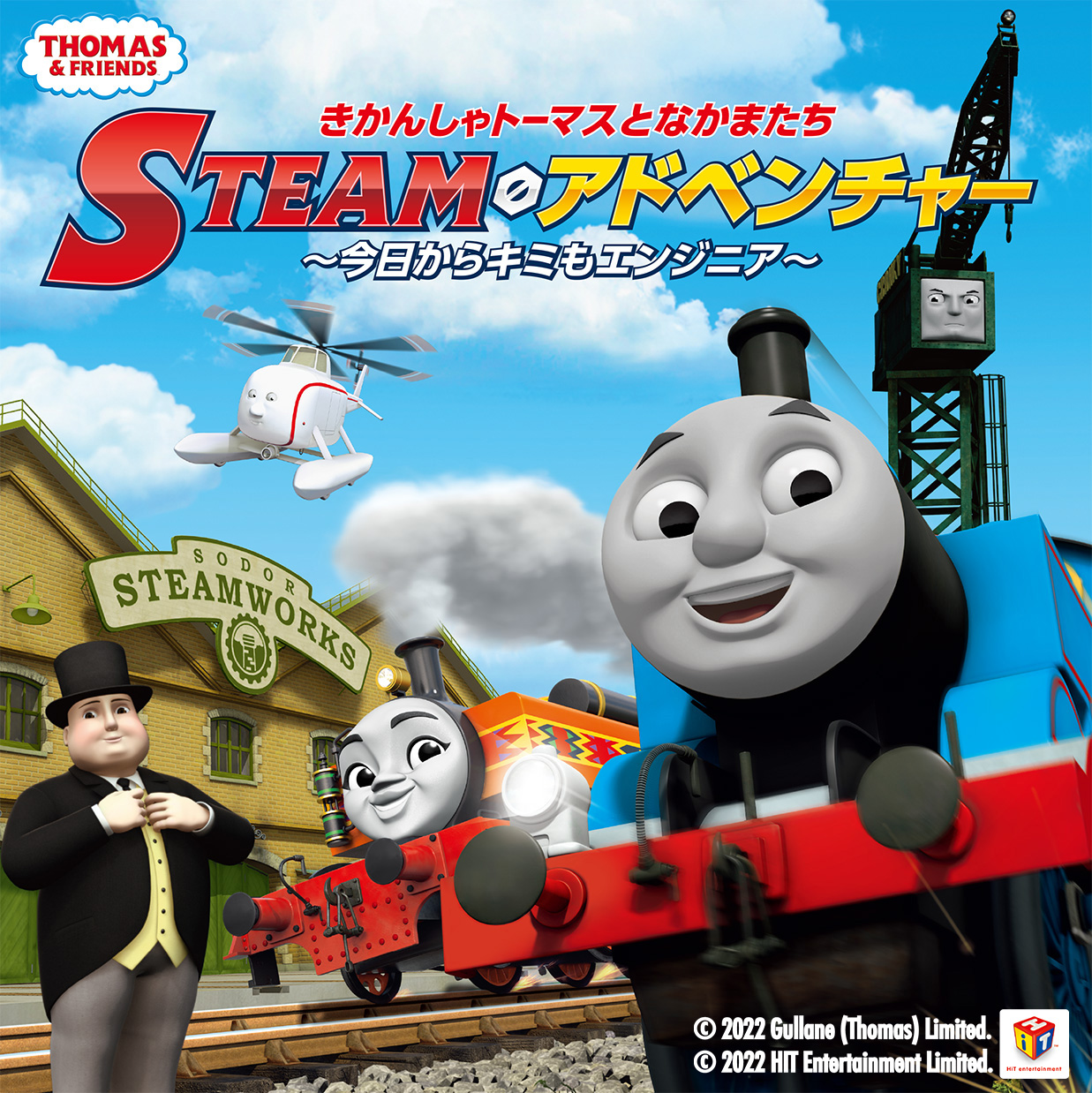 関東初上陸！！「きかんしゃトーマスとなかまたち STEAM