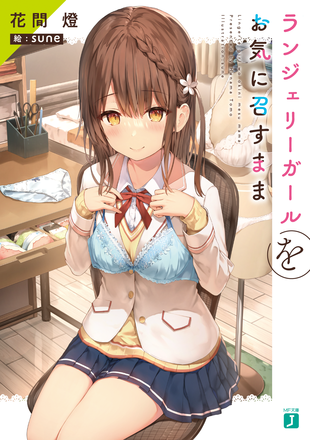4月は 変好き 花間燈 ｓｕｎｅ最新作が遂に登場 Gwのフェア情報も満載 Mf文庫j 4月新刊は4月25日 月 発売 株式会社kadokawaのプレスリリース