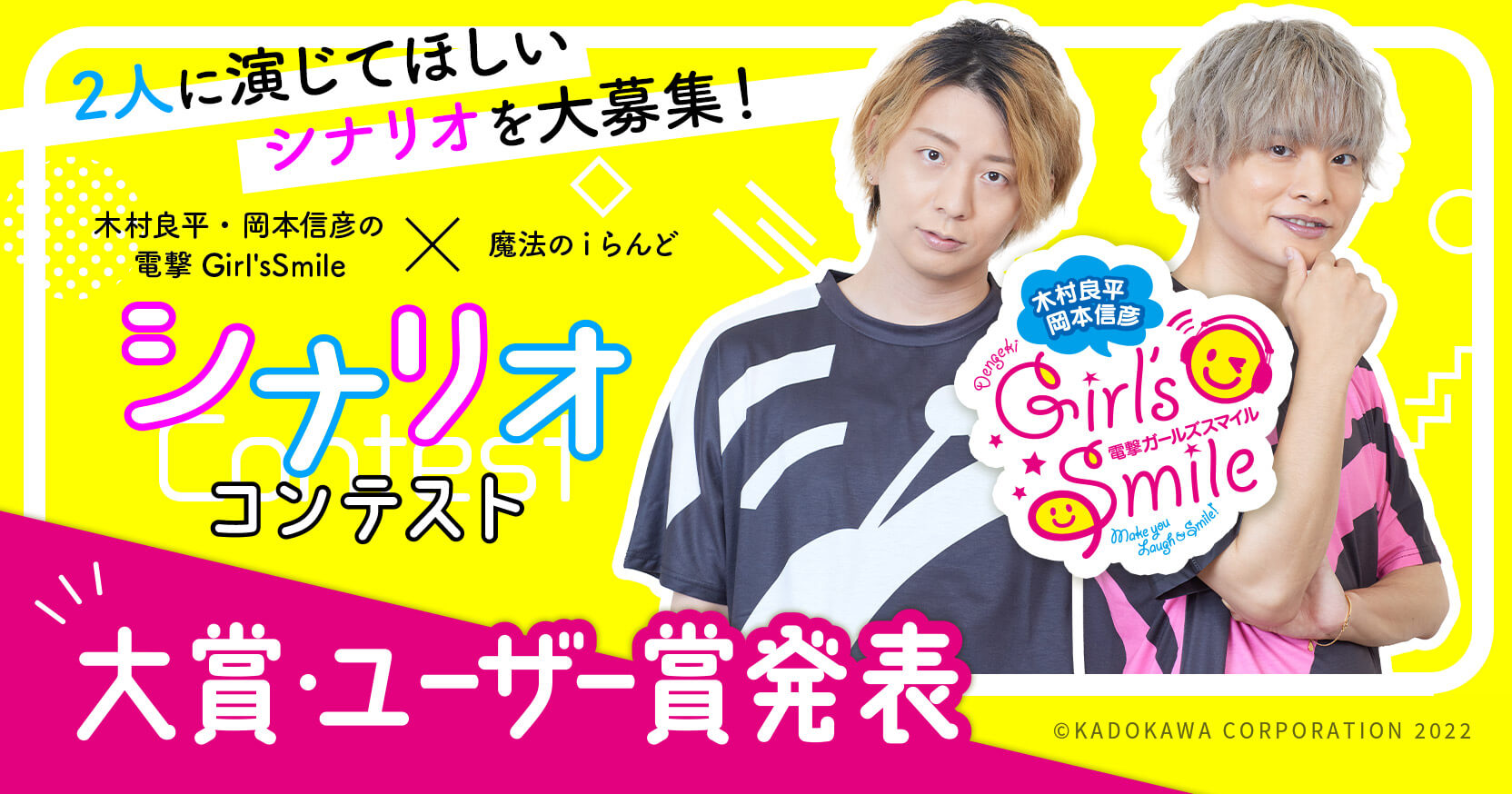 木村良平 岡本信彦 の電撃girl Ssmile 魔法のiらんど シナリオコンテスト ついに大賞 ユーザー賞の発表 株式会社kadokawaのプレスリリース