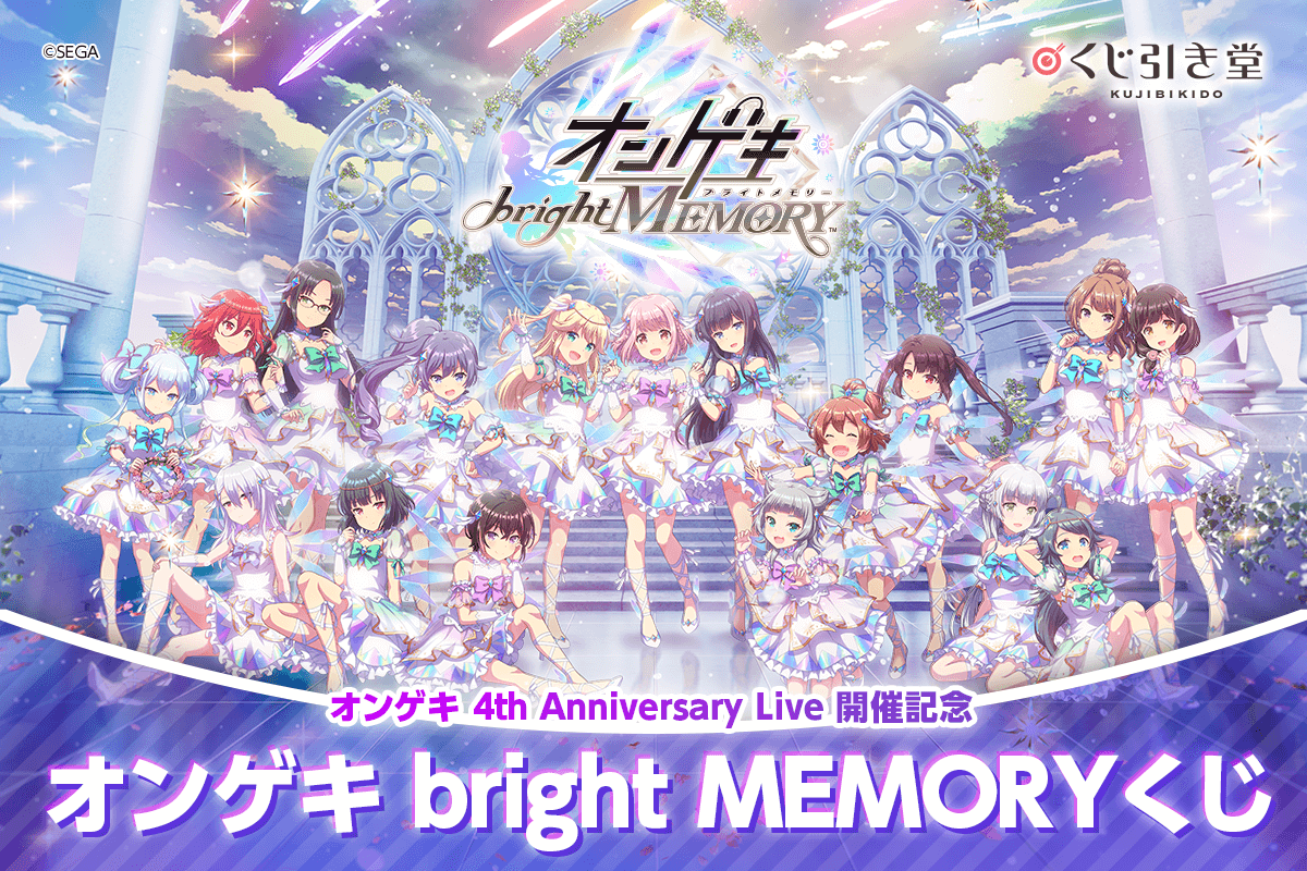 オンゲキ 4th Anniversary Live開催記念！「オンゲキ」がくじ引き堂 