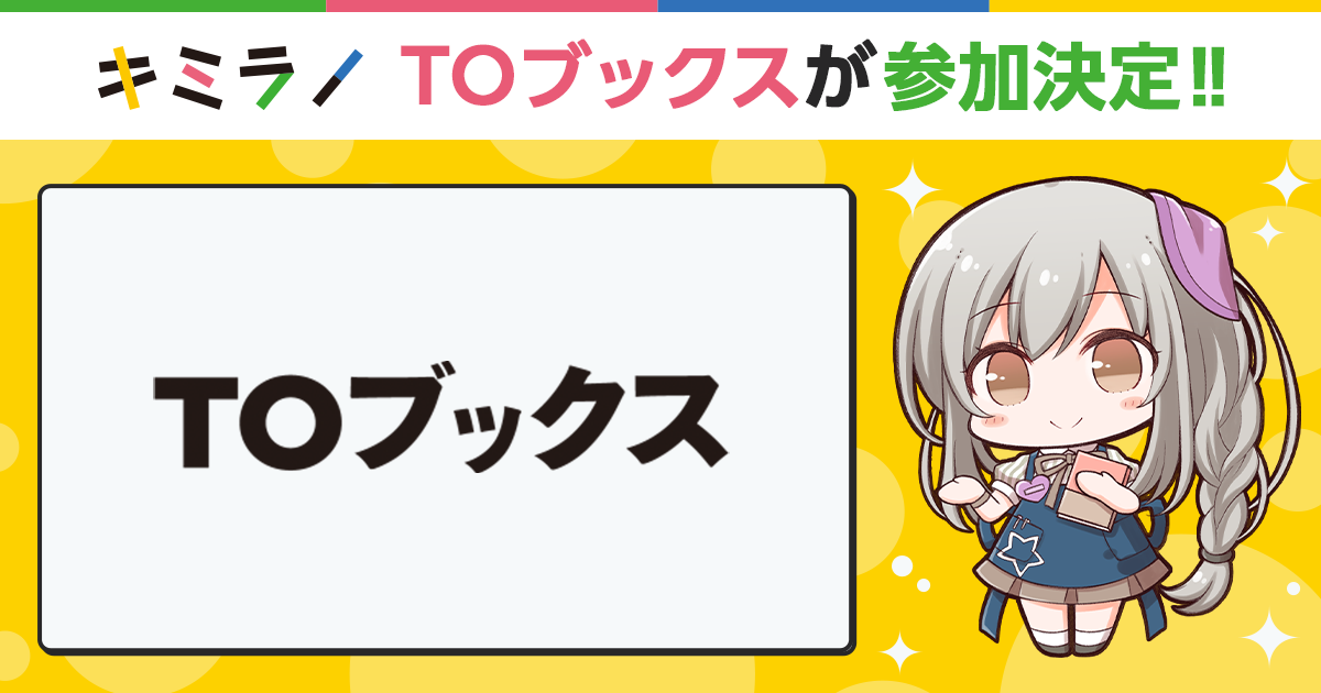 ライトノベル・新文芸のレコメンドサイト「キミラノ」にTOブックスが