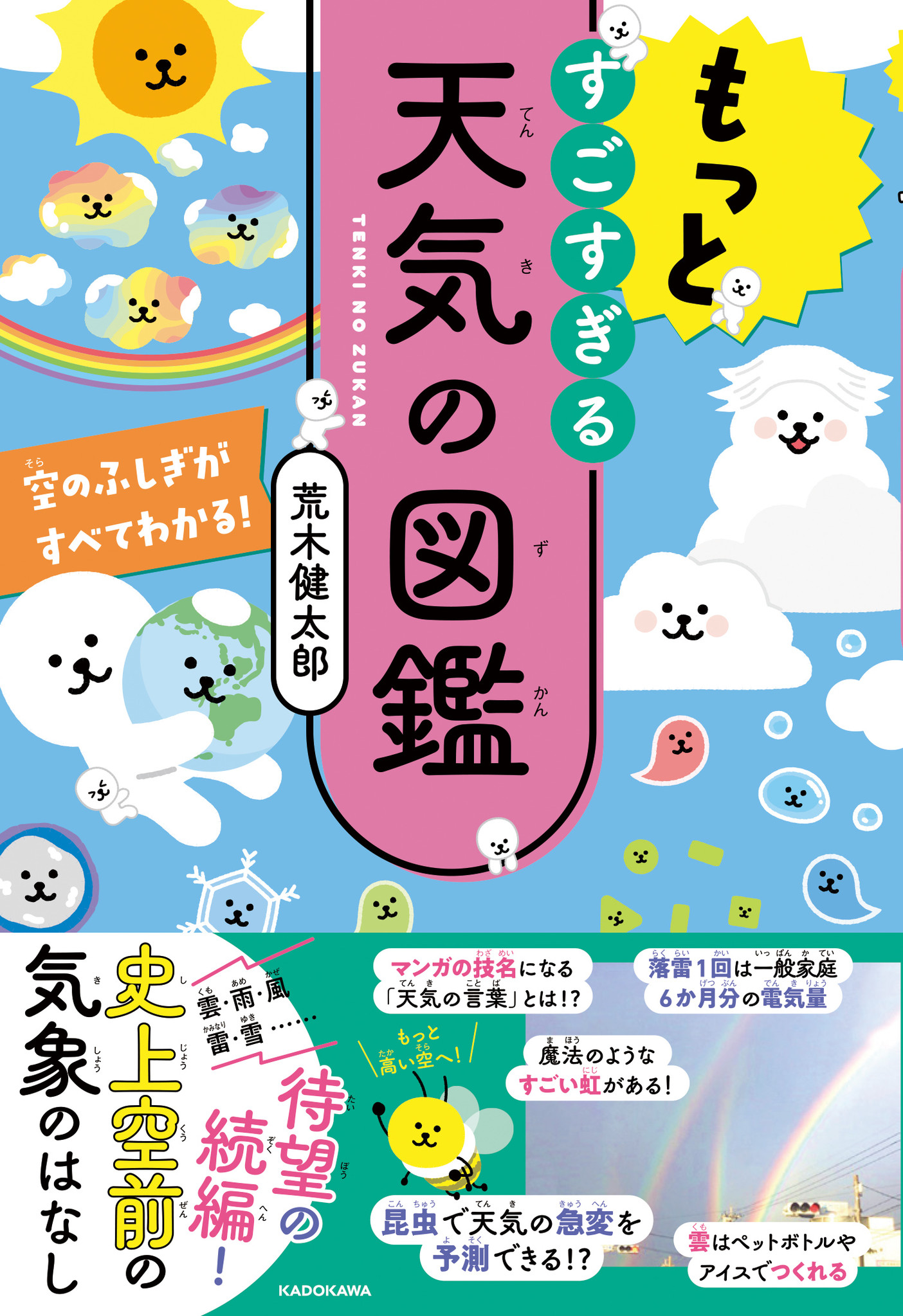 シリーズ累計30万部突破 今 いちばん売れている 天気の本 の続編 もっとすごすぎる天気の図鑑 空のふしぎがすべてわかる 4月28日発売 商品 サービストピックス Kadokawaグループ ポータルサイト