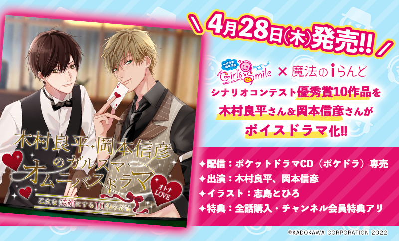 木村良平 岡本信彦 の電撃girl Ssmile 魔法のiらんど シナリオコンテストの優秀作品ボイスドラマが発売 株式会社kadokawaのプレスリリース